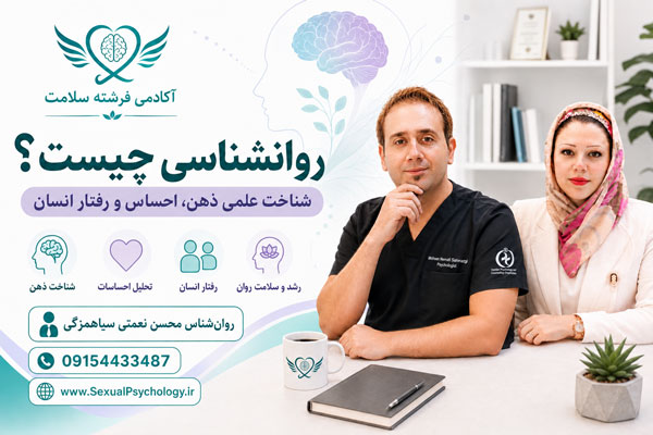 روان‌شناسی و مطالعه علمی رفتار، ذهن، هیجان و شناخت انسان