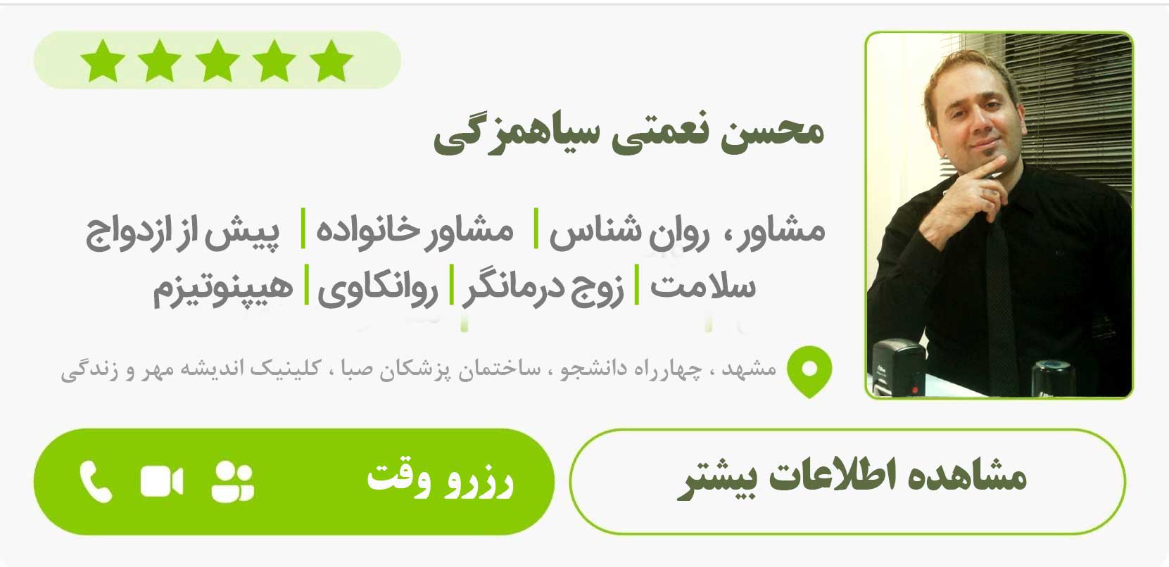روان شناس نعمتی مشهد