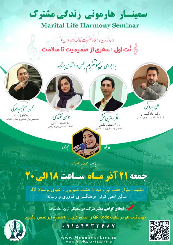 سمینار هارمونی زندگی مشترک